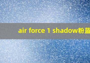 air force 1 shadow粉蓝